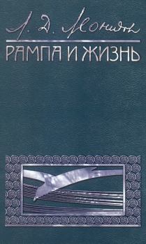 Книга - Рампа и жизнь. Леонид Давидович Леонидов - читать в Litvek