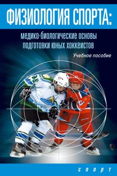 Обложка книги - Физиология спорта. Медико-биологические основы подготовки юных хоккеистов - И В Левшин