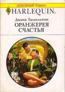 Книга - Оранжерея счастья. Диана Гамильтон - читать в Litvek