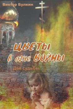 Обложка книги - Цветы в огне войны - Виктор Николаевич Булкин