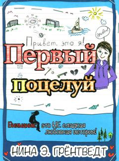 Книга - Первый поцелуй. Нина Элизабет Грёнтведт - читать в Litvek