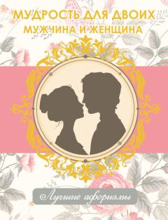 Книга - Мудрость для двоих. Мужчина и женщина. Н Богданова - прочитать в Litvek
