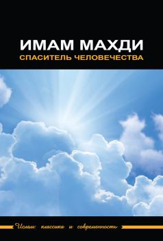 Книга - Имам Махди – спаситель человечества.  Коллектив авторов - прочитать в Litvek