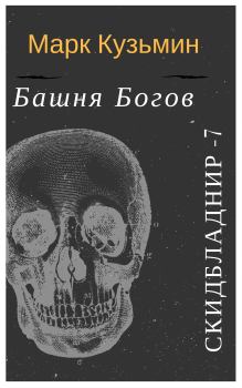 Книга - Башня Богов. Марк Геннадьевич Кузьмин - читать в Litvek