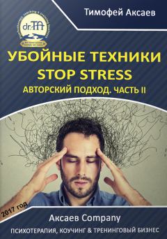 Книга - Убойные техникики Stop stress. Часть 2. Тимофей Александрович Аксаев - прочитать в Litvek