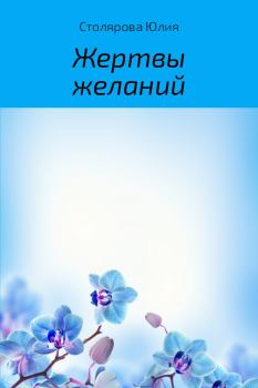 Книга - Жертвы желаний. Юлия Александровна Столярова - читать в Litvek