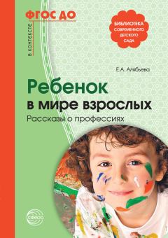 Книга - Ребенок в мире взрослых. Рассказы о профессиях. Елена Алексеевна Алябьева - прочитать в Litvek