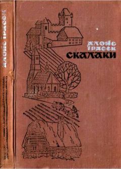 Книга - Скалаки. Алойс Їрасек - читать в Litvek