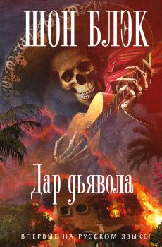 Книга - Дар Дьявола. Шон Блэк - читать в Litvek