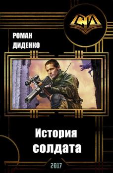 Обложка книги - История солдата (СИ) - Роман Диденко