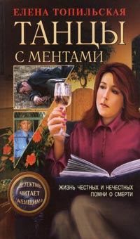 Обложка книги - Помни о смерти - Елена Валентиновна Топильская