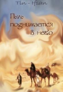 Книга - Пыль поднимается в небо (СИ).   (Tin-Ifsan) - прочитать в Litvek