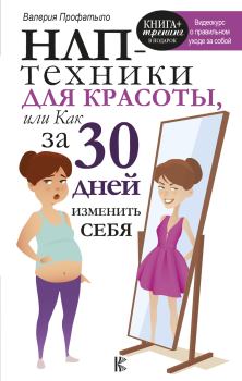 Обложка книги - НЛП-техники для красоты, или Как за 30 дней изменить себя - Валерия Профатыло