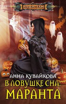 Книга - В ловушке сна: маранта. Анна Александровна Кувайкова - читать в Litvek