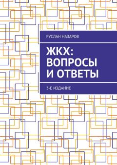 Обложка книги - ЖКХ: вопросы и ответы. 3-е издание - Руслан Назаров