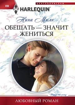 Книга - Обещать – значит жениться. Нина Милн - читать в Litvek