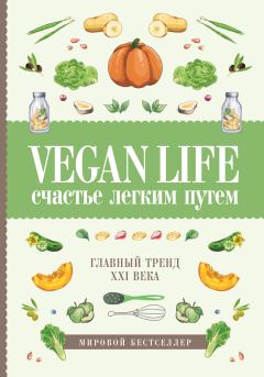 Книга - Vegan Life: счастье легким путем. Главный тренд XXI века. Дарья Ом - читать в Litvek
