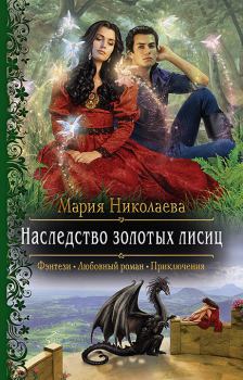 Обложка книги - Наследство золотых лисиц - Мария Сергеевна Николаева