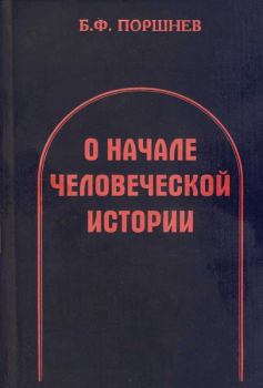 Обложка книги - О начале человеческой истории - Борис Фёдорович Поршнев