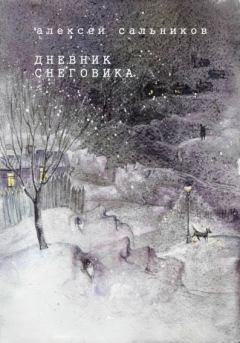 Обложка книги - Дневник снеговика - Алексей Львович Сальников