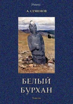 Книга - Белый Бурхан. Александр С Семенов - прочитать в Litvek