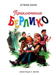 Книга - Приключения Берлико. Аттилио Карпи - читать в Litvek