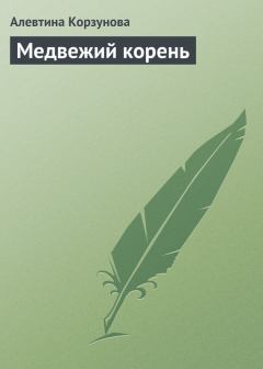 Книга - Медвежий корень. Алевтина Николаевна Корзунова - прочитать в Litvek