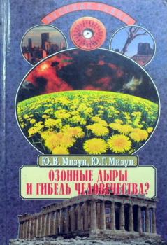Книга - Озонные дыры и гибель человечества. Юрий Гаврилович Мизун - читать в Litvek