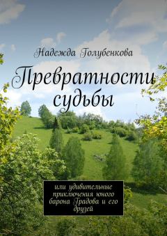 Обложка книги - Превратности судьбы - Надежда Голубенкова