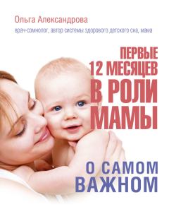 Книга - Первые 12 месяцев в роли мамы. О самом важном. Ольга Викторовна Александрова - читать в Litvek