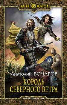Обложка книги - Король северного ветра - Анатолий Юрьевич Бочаров