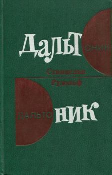 Книга - Дальтоник. Станислав Рудольф - прочитать в Litvek