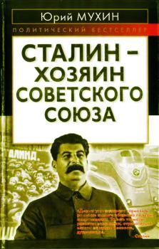 Обложка книги - Сталин — хозяин Советского Союза - Юрий Игнатьевич Мухин