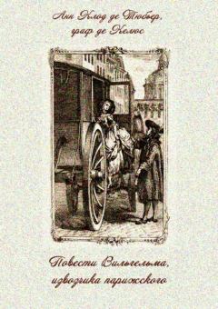 Книга - Повести Вильгельма, извозчика парижского. Анн Клод-Филипп де Келюс - прочитать в Litvek