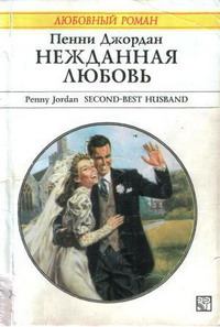 Книга - Нежданная любовь (Нежданная победа). Пенни Джордан - читать в Litvek