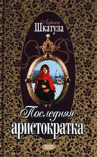 Обложка книги - Последняя аристократка - Лариса Олеговна Шкатула