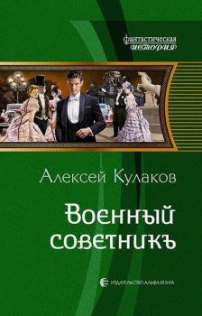 Книга - Военный советникъ. Алексей Иванович Кулаков - прочитать в Litvek
