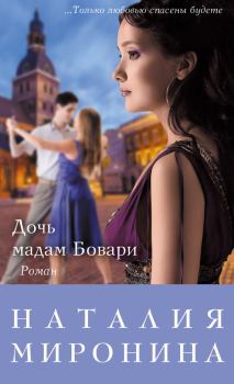 Книга - Дочь мадам Бовари. Наталия Миронина - читать в Litvek