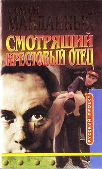 Обложка книги - Крестовый отец - Семен Майданный