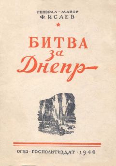 Обложка книги - Битва за Днепр - Федор Михайлович Исаев
