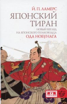 Книга - Японский тиран. Новый взгляд на японского полководца Ода Нобунага. Йорен Петер Ламерс - прочитать в Litvek