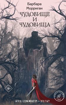 Книга - Чудовище и чудовища. Барбара Морриган - прочитать в Litvek