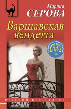 Обложка книги - Варшавская вендетта - Марина Серова