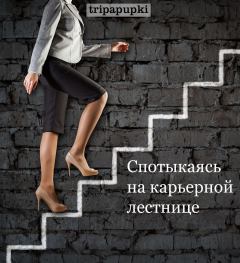Книга - Спотыкаясь на карьерной лестнице.  tripapupki (tripapupki) - прочитать в Litvek