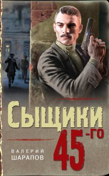 Обложка книги - Сыщики 45-го - Валерий Георгиевич Шарапов