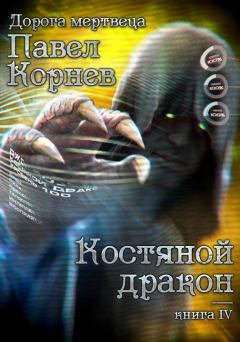 Обложка книги - Костяной дракон - Павел Николаевич Корнев