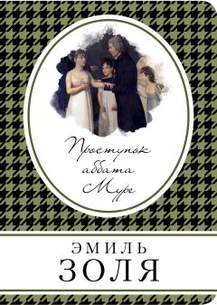 Книга - Проступок аббата Муре. Эмиль Золя - читать в Litvek