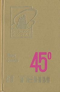 Книга - 45° в тени. Жорж Сименон - читать в Litvek