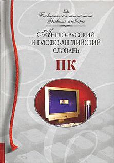 Обложка книги - Англо-русский и русско-английский словарь ПК - Алена Мизинина