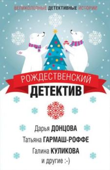 Обложка книги - Рождественский детектив 2019 - Екатерина Барсова